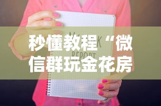 秒懂教程“微信群玩金花房卡怎样购买”如何获取房卡教程