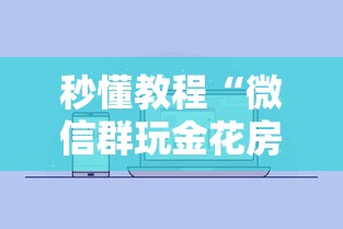 秒懂教程“微信群玩金花房卡怎样购买”如何获取房卡教程