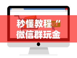 秒懂教程“微信群玩金花房卡怎样购买”如何获取房卡教程