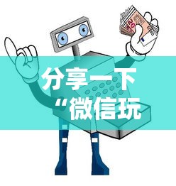 分享一下“微信玩金花房卡如何购买”详细房卡使用教程-哔哩哔哩