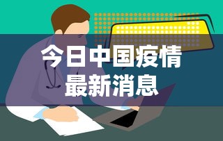 今日中国疫情最新消息
