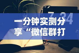 一分钟实测分享“微信群打牌怎么建立房间”详细房卡怎么充值教程