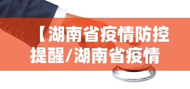 【湖南省疫情防控提醒/湖南省疫情期间物业费减免规定】