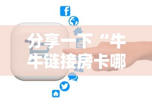 分享一下“牛牛链接房卡哪里购买”房卡获取方法