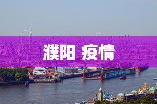 濮阳 疫情