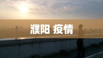 濮阳 疫情