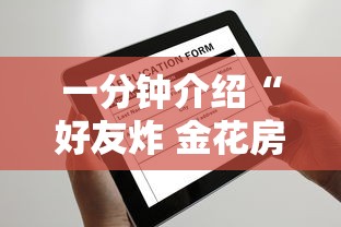 一分钟介绍“好友炸 金花房卡哪能购买”房卡使用方法介绍