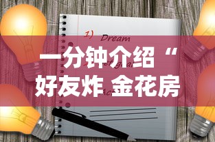 一分钟介绍“好友炸 金花房卡哪能购买”房卡使用方法介绍 一分钟介绍“好友炸 金花房卡哪能购买”房卡使用方法介绍