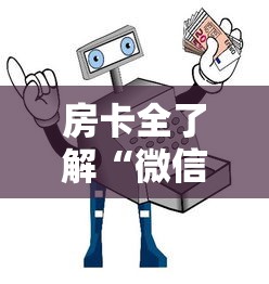 房卡全了解“微信金花房卡如何购买充值”获取房卡教程