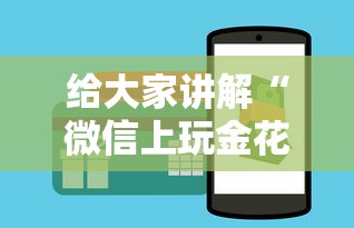 给大家讲解“微信上玩金花房卡在哪购买”获取房卡方式