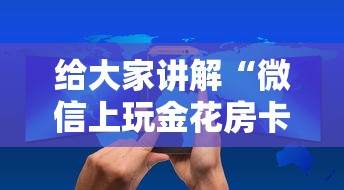 给大家讲解“微信上玩金花房卡在哪购买”获取房卡方式
