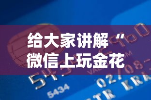 给大家讲解“微信上玩金花房卡在哪购买”获取房卡方式