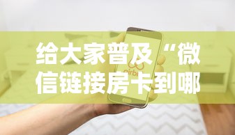 给大家普及“微信链接房卡到哪购买”房卡使用方法介绍
