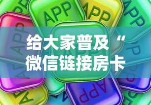 给大家普及“微信链接房卡到哪购买”房卡使用方法介绍