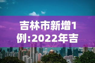 吉林市新增1例:2022年吉林市疫情处理结果 吉林市新增1例:2022年吉林市疫情处理结果