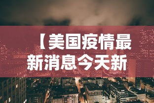 【美国疫情最新消息今天新增/美国2026年疫情最新消息今天】