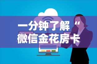 一分钟了解“微信金花房卡上哪购买”获取房卡方式