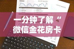 一分钟了解“微信金花房卡上哪购买”获取房卡方式