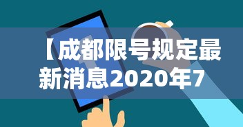 【成都限号规定最新消息2020年7月/成都限号规定最新消息2020年7月1日】