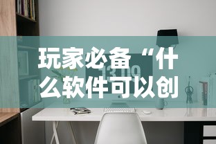 玩家必备“什么软件可以创建房间玩斗牛”房卡链接获取