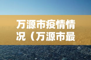 万源市疫情情况（万源市最近有啥大新闻）