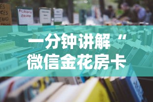 一分钟讲解“微信金花房卡去哪购买”如何获取房卡教程