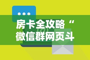 房卡全攻略“微信群网页斗牛链接要怎么买房卡”购买房卡介绍