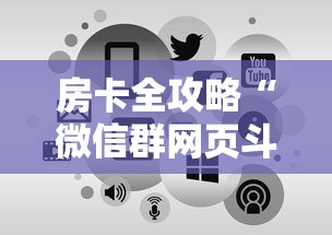 房卡全攻略“微信群网页斗牛链接要怎么买房卡”购买房卡介绍