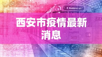 西安市疫情最新消息