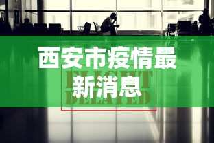 西安市疫情最新消息，西安市疫情最新通报