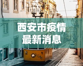 西安市疫情最新消息