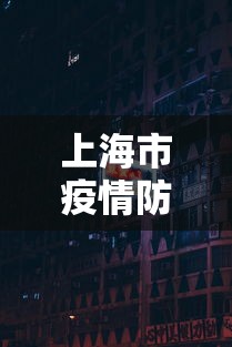 上海市疫情防控指挥中心电话/上海市110指挥中心电话