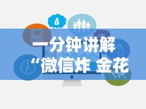一分钟讲解“微信炸 金花房卡哪能购买”链接房卡在哪里获取