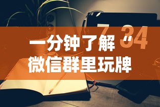 一分钟了解“微信群里玩牌九怎么开设房间”房卡使用方法介绍
