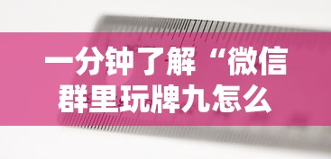 一分钟了解“微信群里玩牌九怎么开设房间”房卡使用方法介绍 一分钟了解“微信群里玩牌九怎么开设房间”房卡使用方法介绍