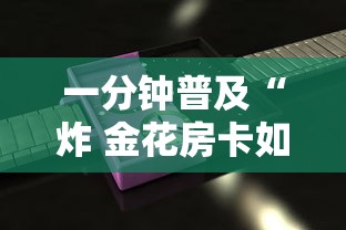 一分钟普及“炸 金花房卡如何卖”详细房卡怎么充值教程