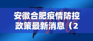 安徽合肥疫情防控政策最新消息（2020年合肥疫情网吧）