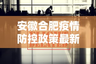 安徽合肥疫情防控政策最新消息(2020年合肥疫情网吧) 安徽合肥疫情防控政策最新消息(2020年合肥疫情网吧)