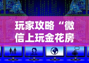 玩家攻略“微信上玩金花房卡购买渠道”详细房卡教程