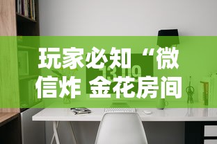 玩家必知“微信炸 金花房间怎么开”详细房卡怎么购买方式