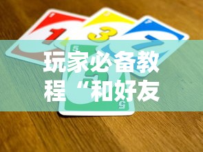 玩家必备教程“和好友玩牛牛要怎么买房卡”详细房卡使用教程