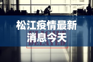 松江疫情最新消息今天，松江疫情最新消息今日通报