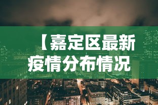 【嘉定区最新疫情分布情况,嘉定区动物疫病预防控制中心】