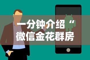 一分钟介绍“微信金花群房卡”房卡获取方法