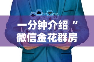 一分钟介绍“微信金花群房卡”房卡获取方法 一分钟介绍“微信金花群房卡”房卡获取方法