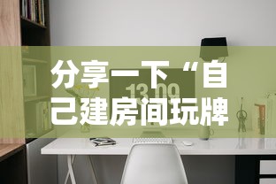分享一下“自己建房间玩牌九的软件”详细房卡怎么充值教程