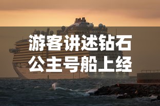 游客讲述钻石公主号船上经历，钻石公主号乘客亲述，海上隔离的日与夜