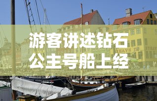 游客讲述钻石公主号船上经历 游客讲述钻石公主号船上经历