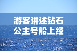 游客讲述钻石公主号船上经历 游客讲述钻石公主号船上经历