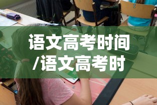 语文高考时间/语文高考时间分配